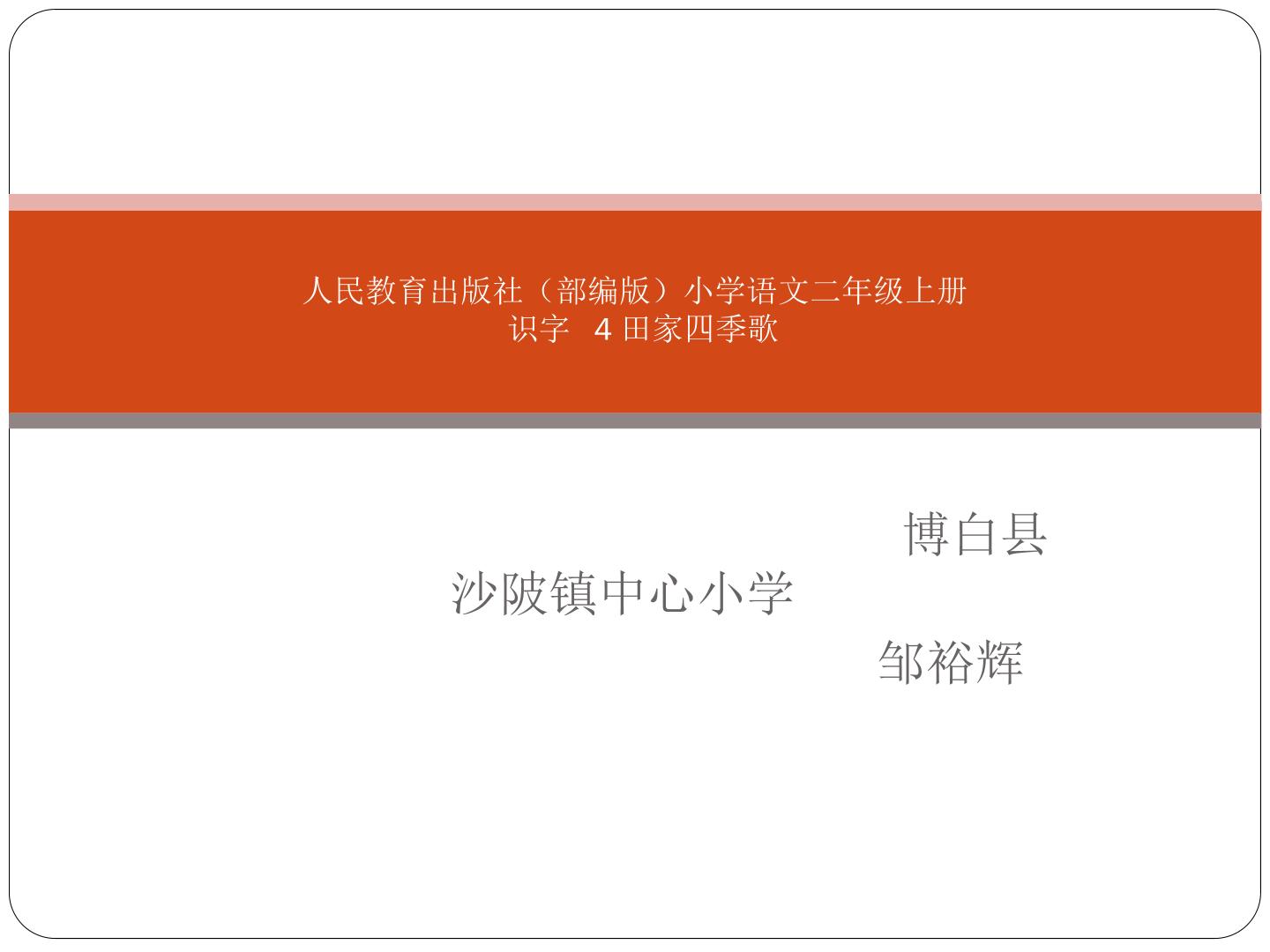 部编版小学语文二年级上册 识字 4 田园四季歌