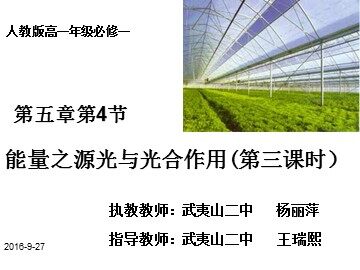 高中生物《杨丽萍.能量之源—光与光合作用》第三课时教学课件