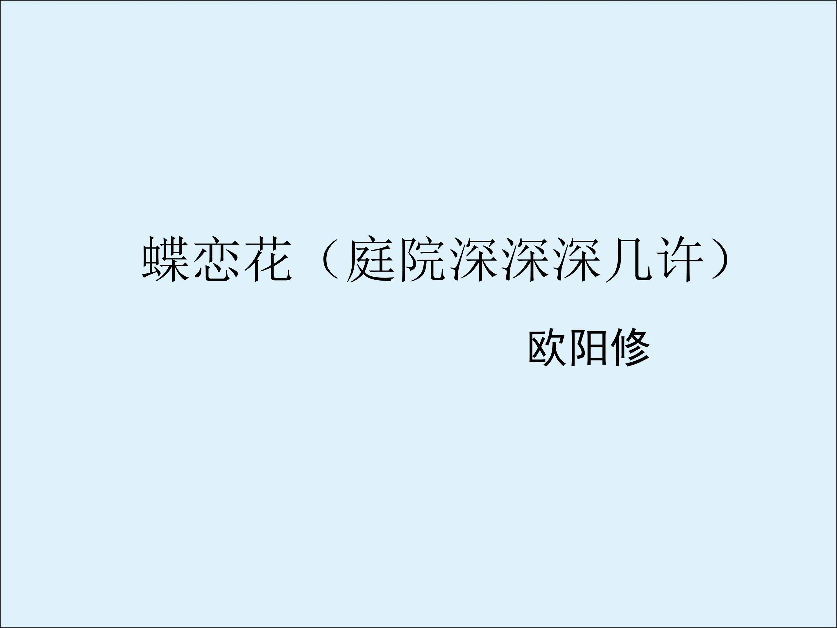 蝶恋花（庭院深深深几许）_课件3