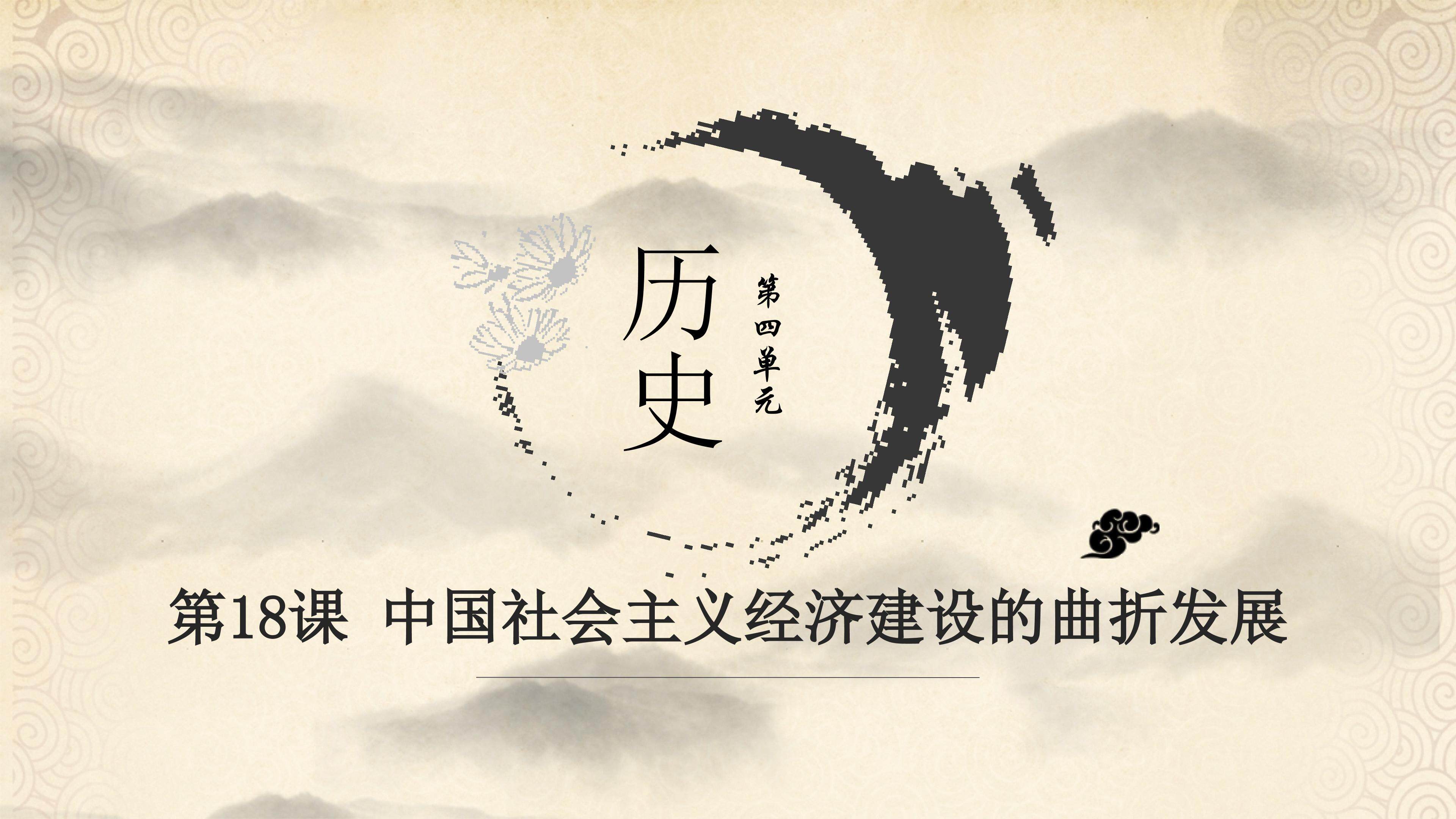 中国社会主义经济建设的曲折发展