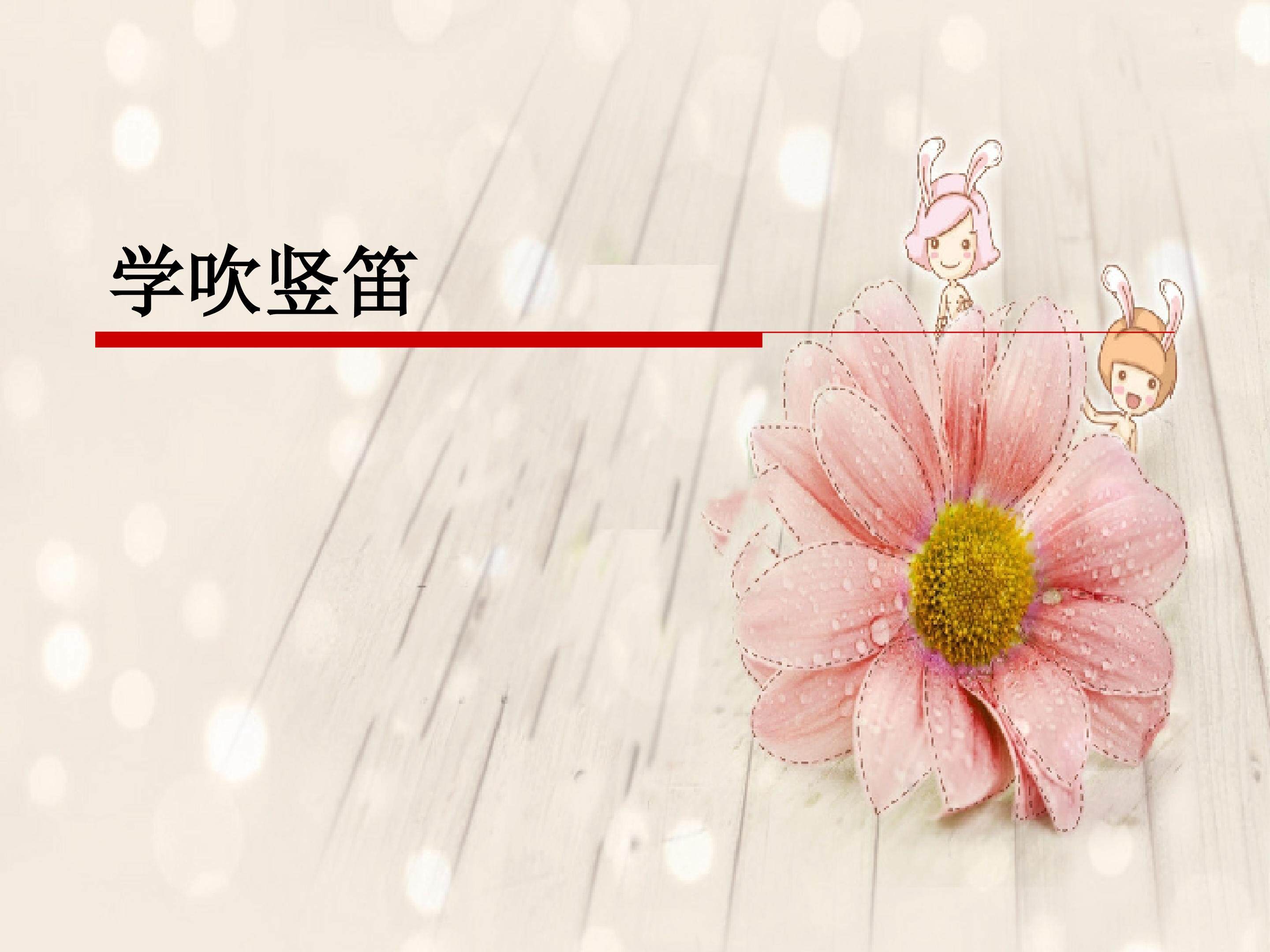 学吹竖笛_课件1