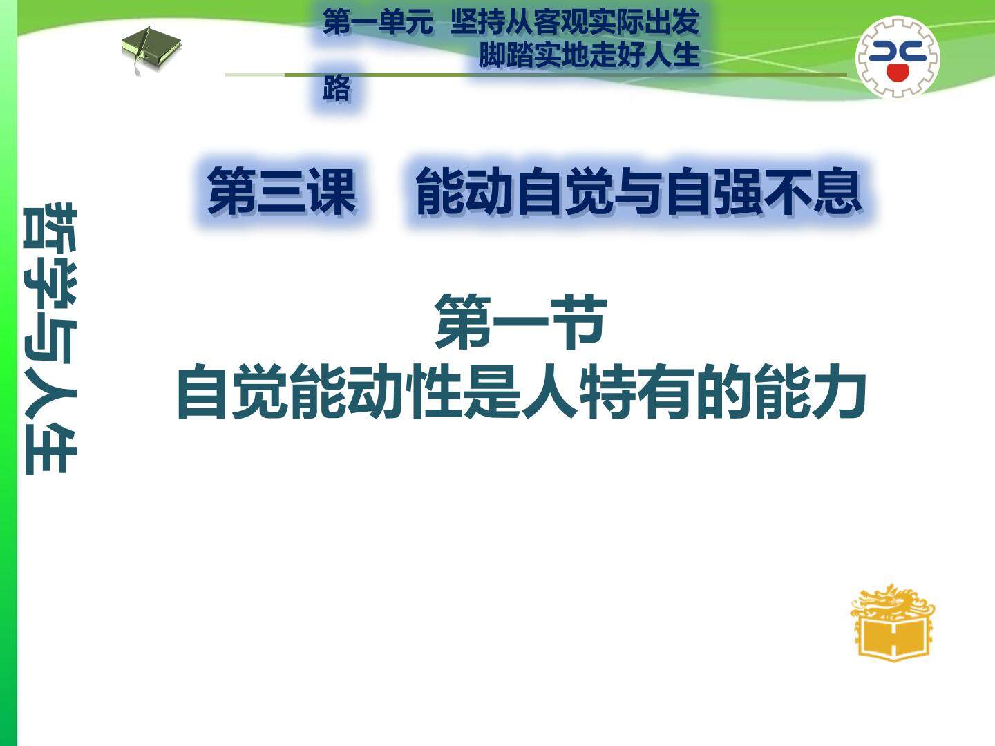 自觉能动性是人特有的能力