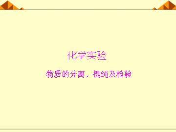 化学实验基本方法_课件41