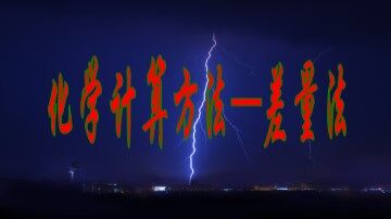 第二节 化学计量在实验中的应用