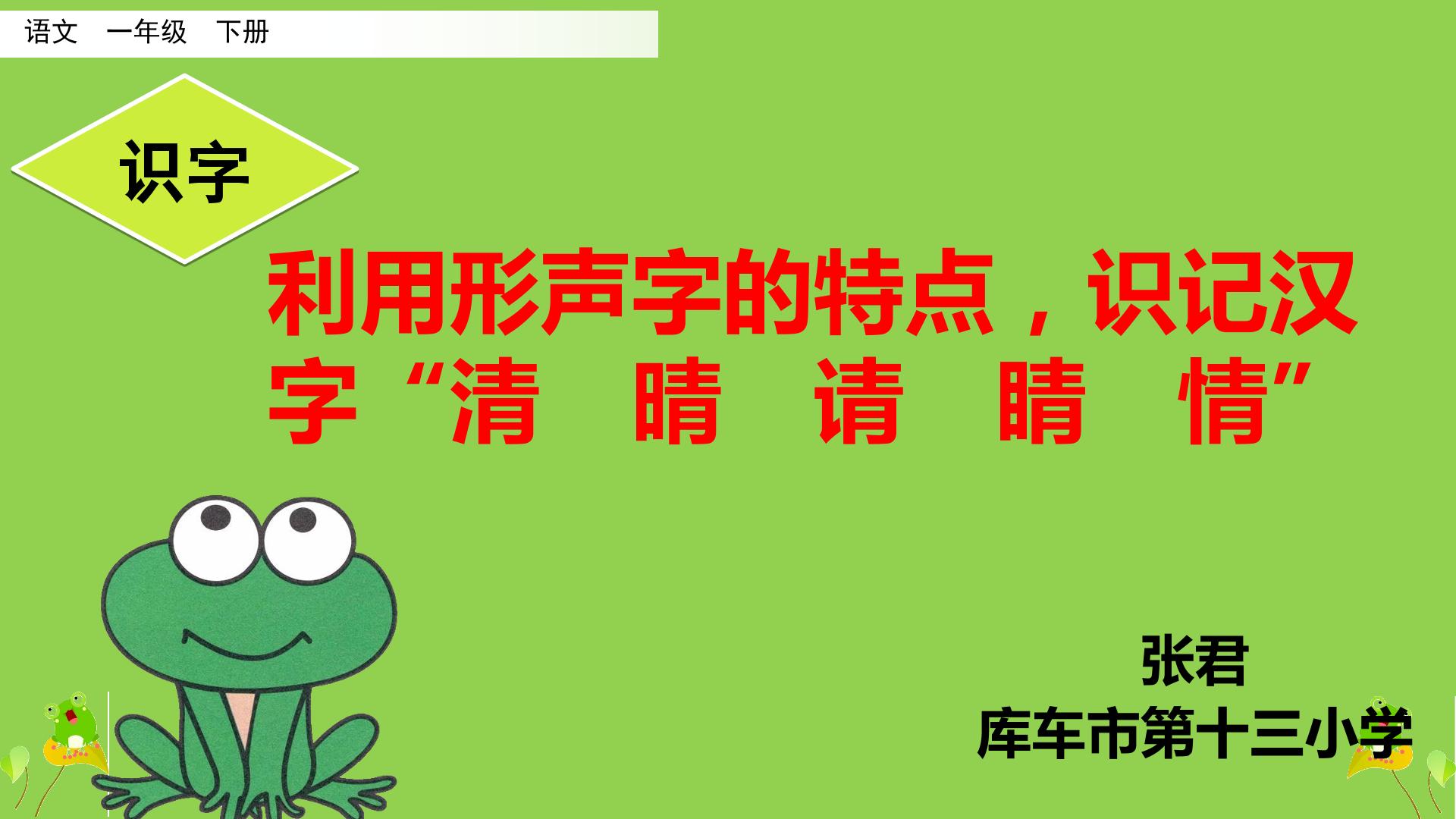 利用形声字的特点，帮助识记汉字“睛、情、晴  、清、请 ”（示范课例 ）