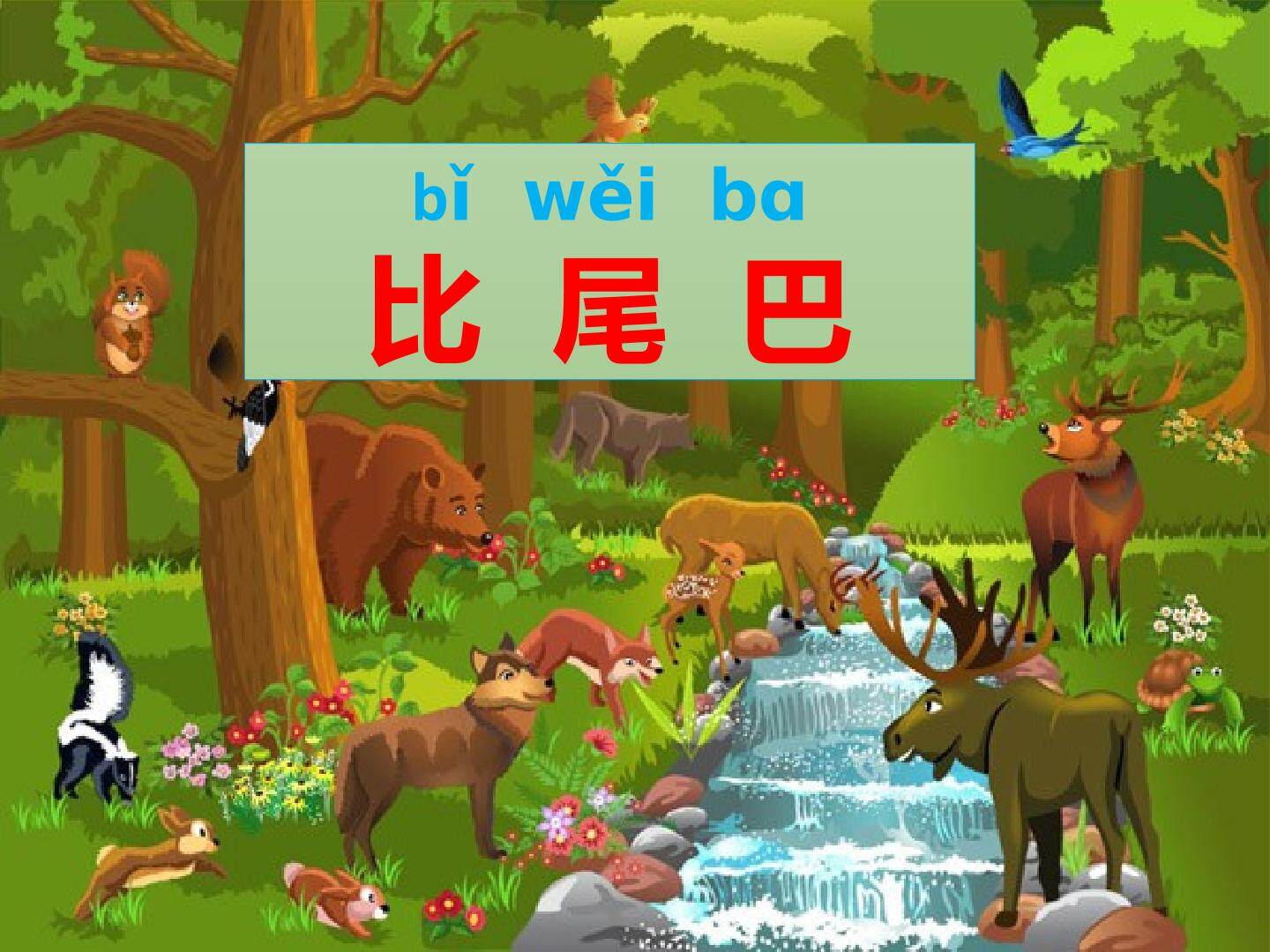 比尾巴