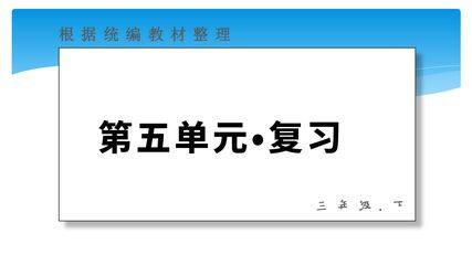 三年级下册语文部编版第五单元复习课件
