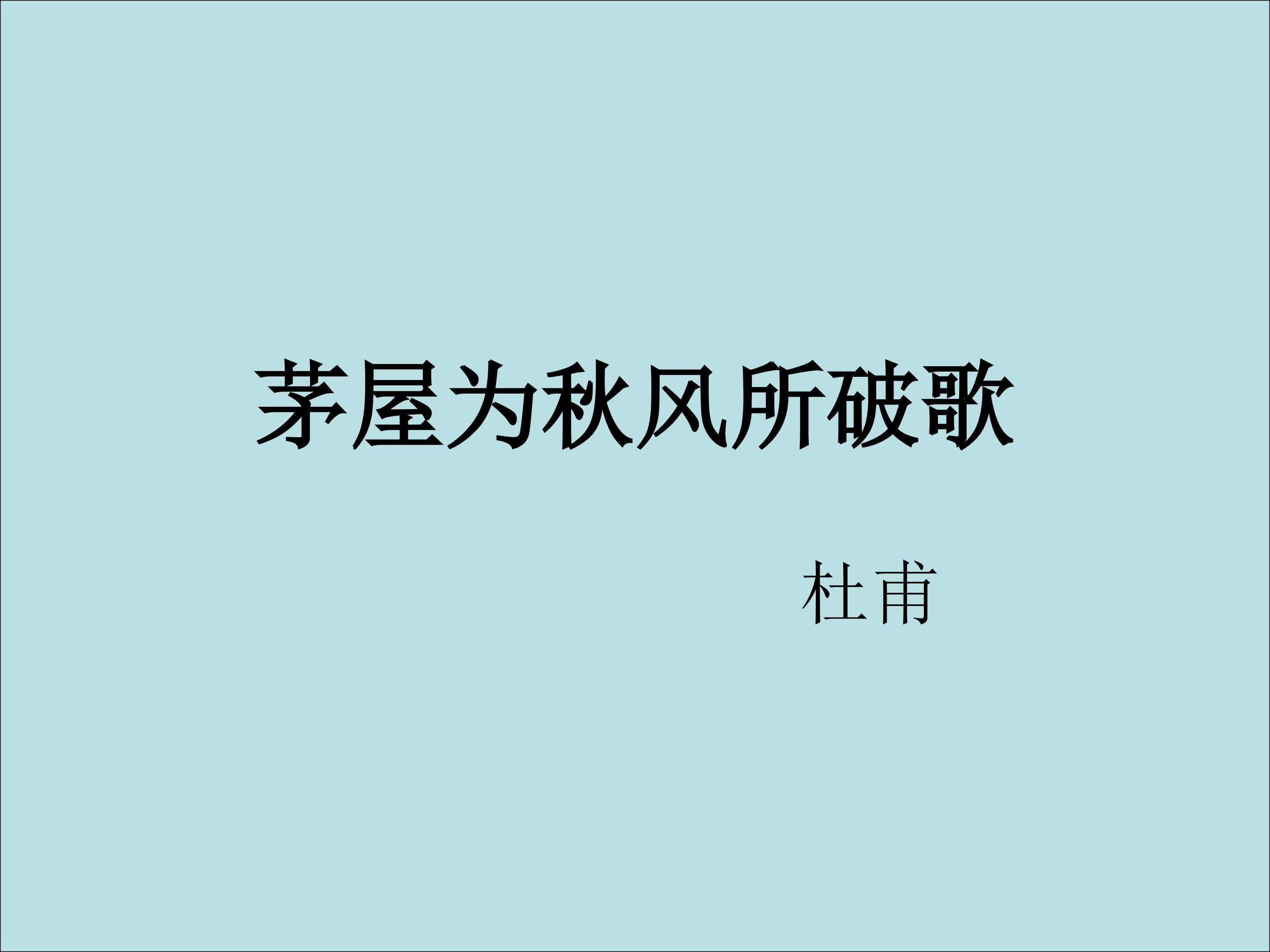 茅屋为秋风所破歌_课件4