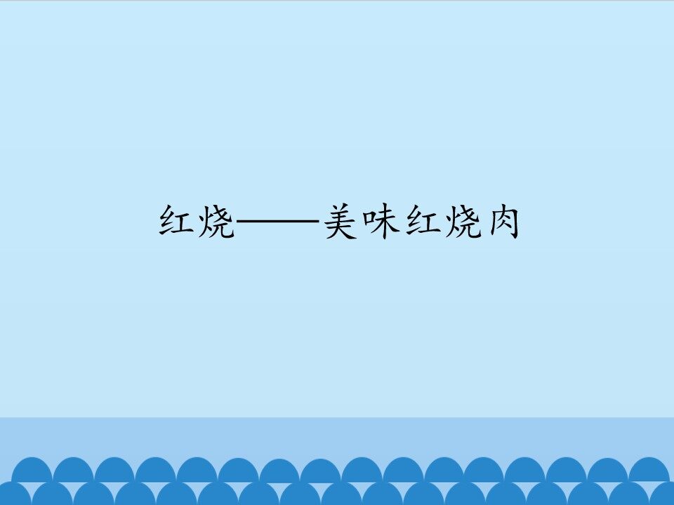 红烧——美味红烧肉_课件1