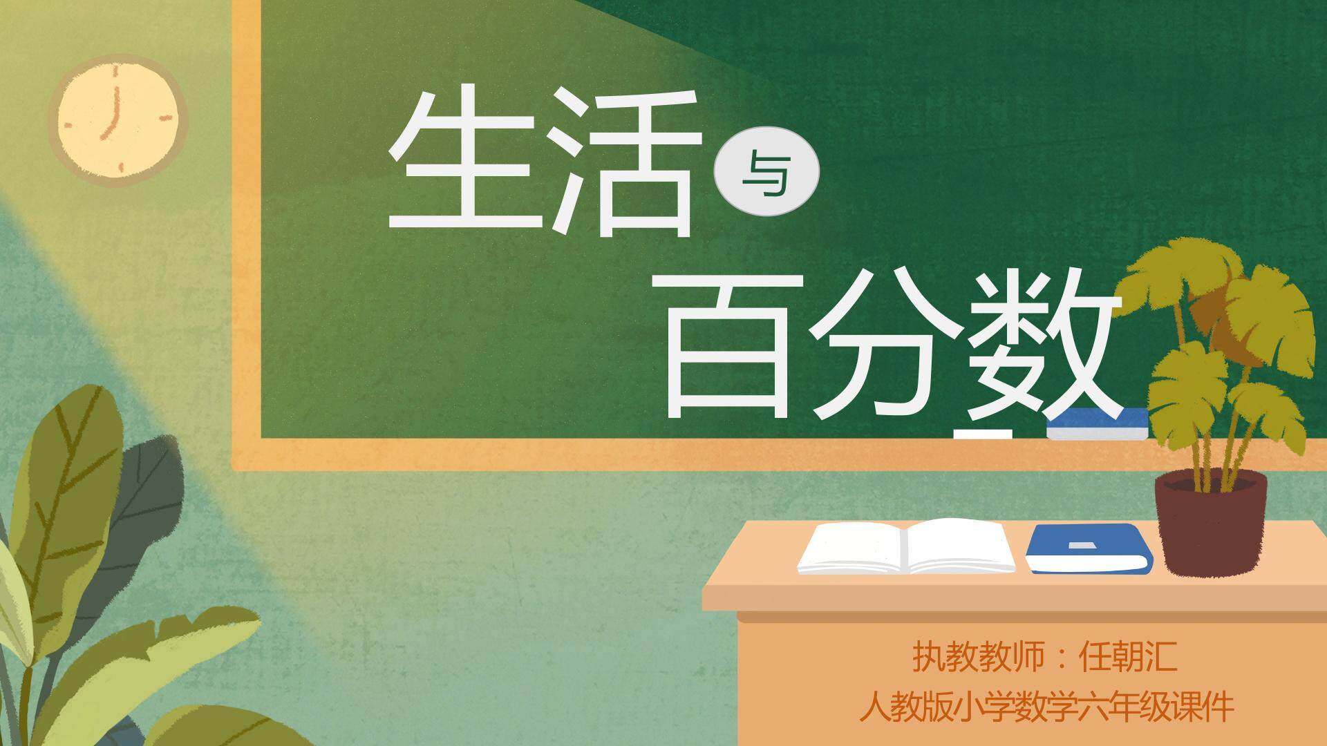 生活与百分数