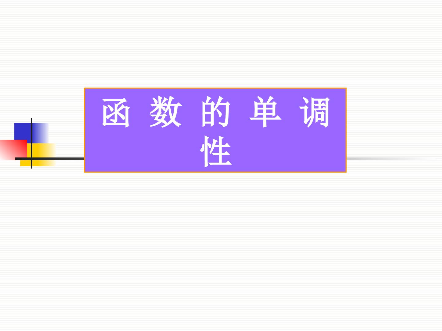 函数的单调性_课件4