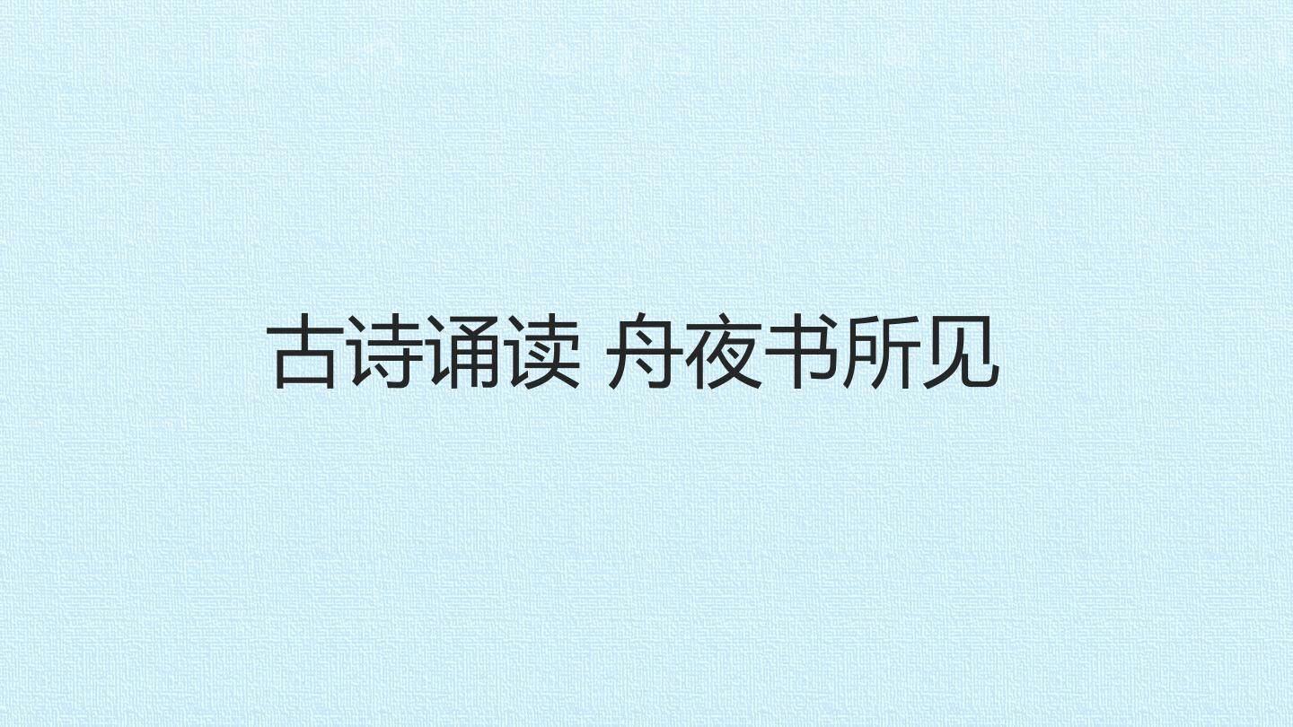 古诗诵读 舟夜书所见_课件1