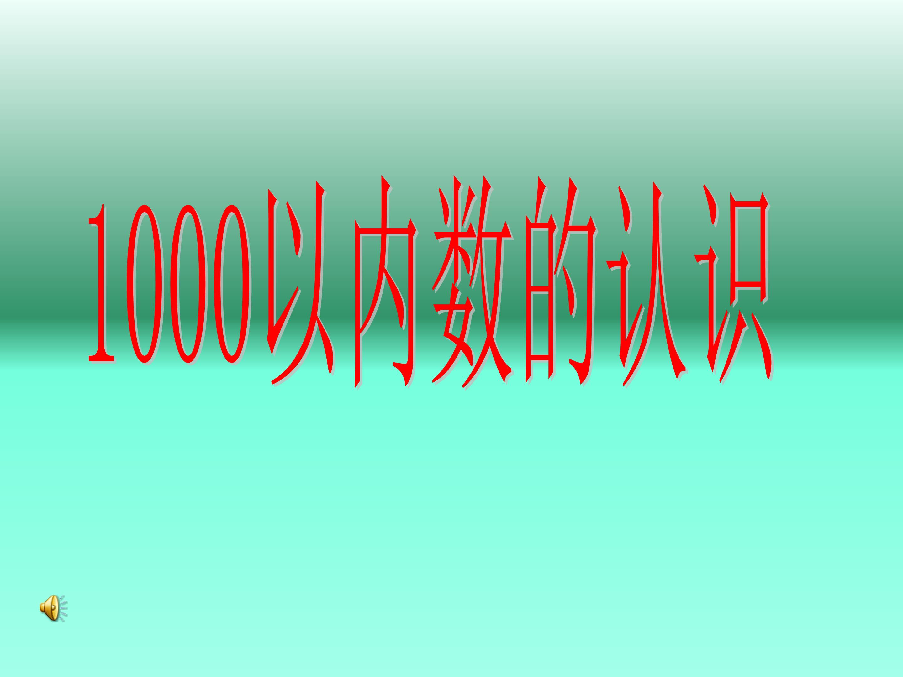 1000以内数的认识