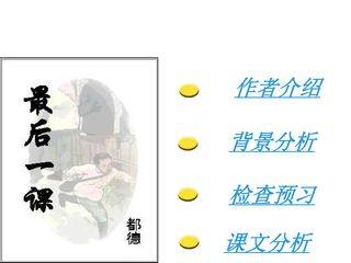 最后一课 ---- 阿尔萨斯省一个小孩的自述_课件3