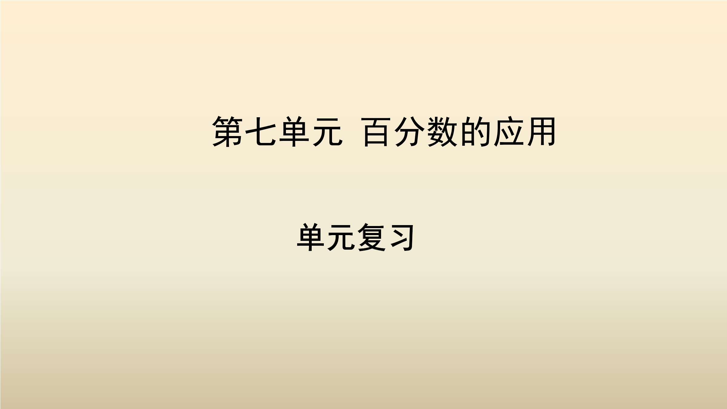 【★】6年级上册数学北师大版第7单元复习课件