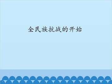全民族抗战的开始_课件1