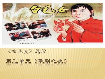 歌剧《白毛女》选段