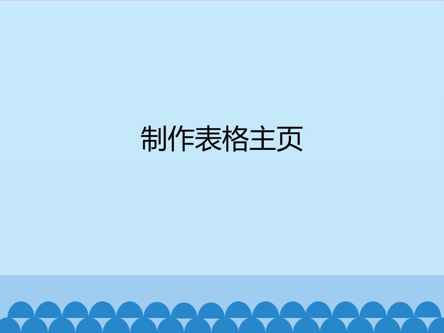 制作表格主页_课件1