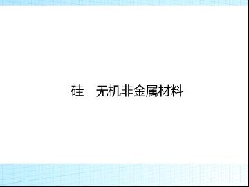 硅 无机非金属材料_课件1