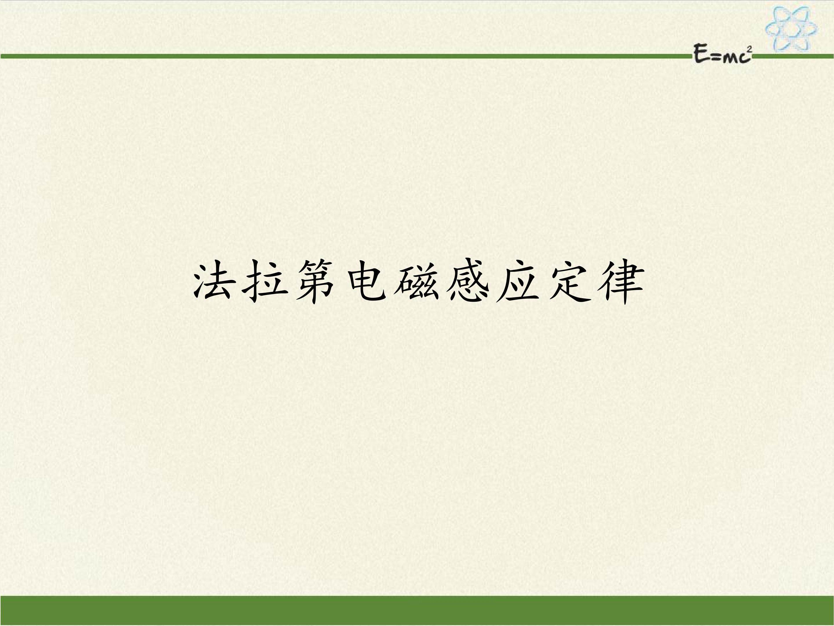 法拉第电磁感应定律