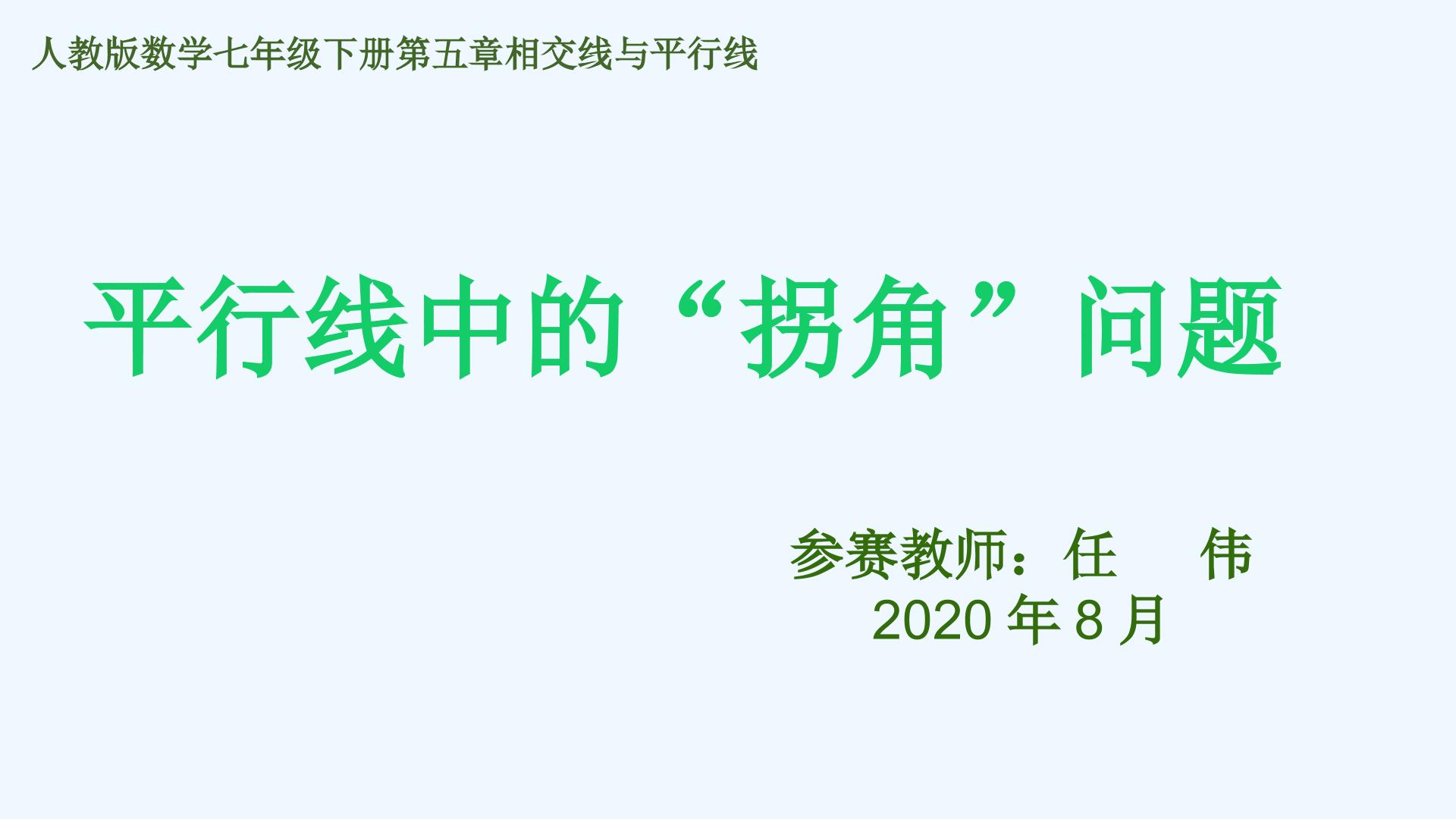 第五章 平行线中的拐角问题