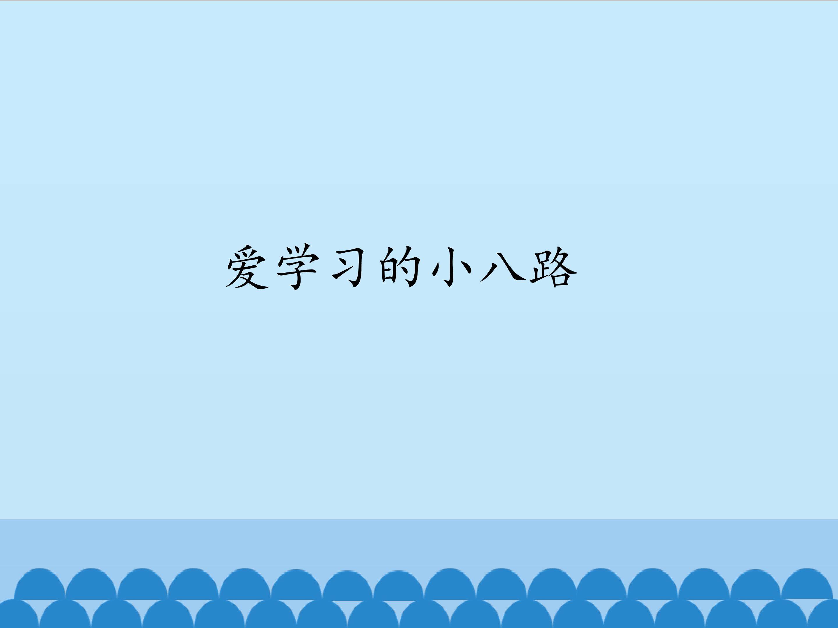 爱学习的小八路_课件1
