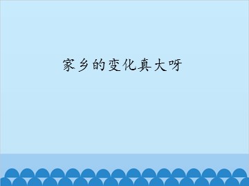 家乡的变化真大呀_课件1
