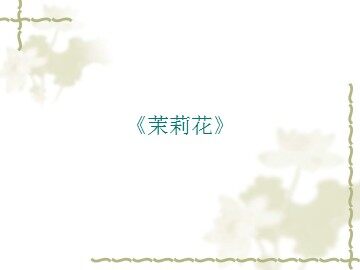 《茉莉花》_课件1