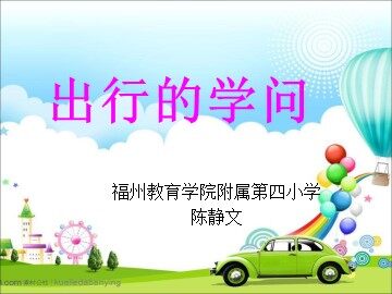 出行的学问