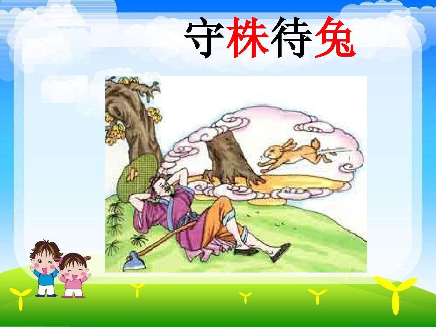 守株待兔