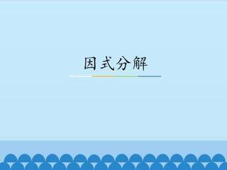 因式分解_课件1