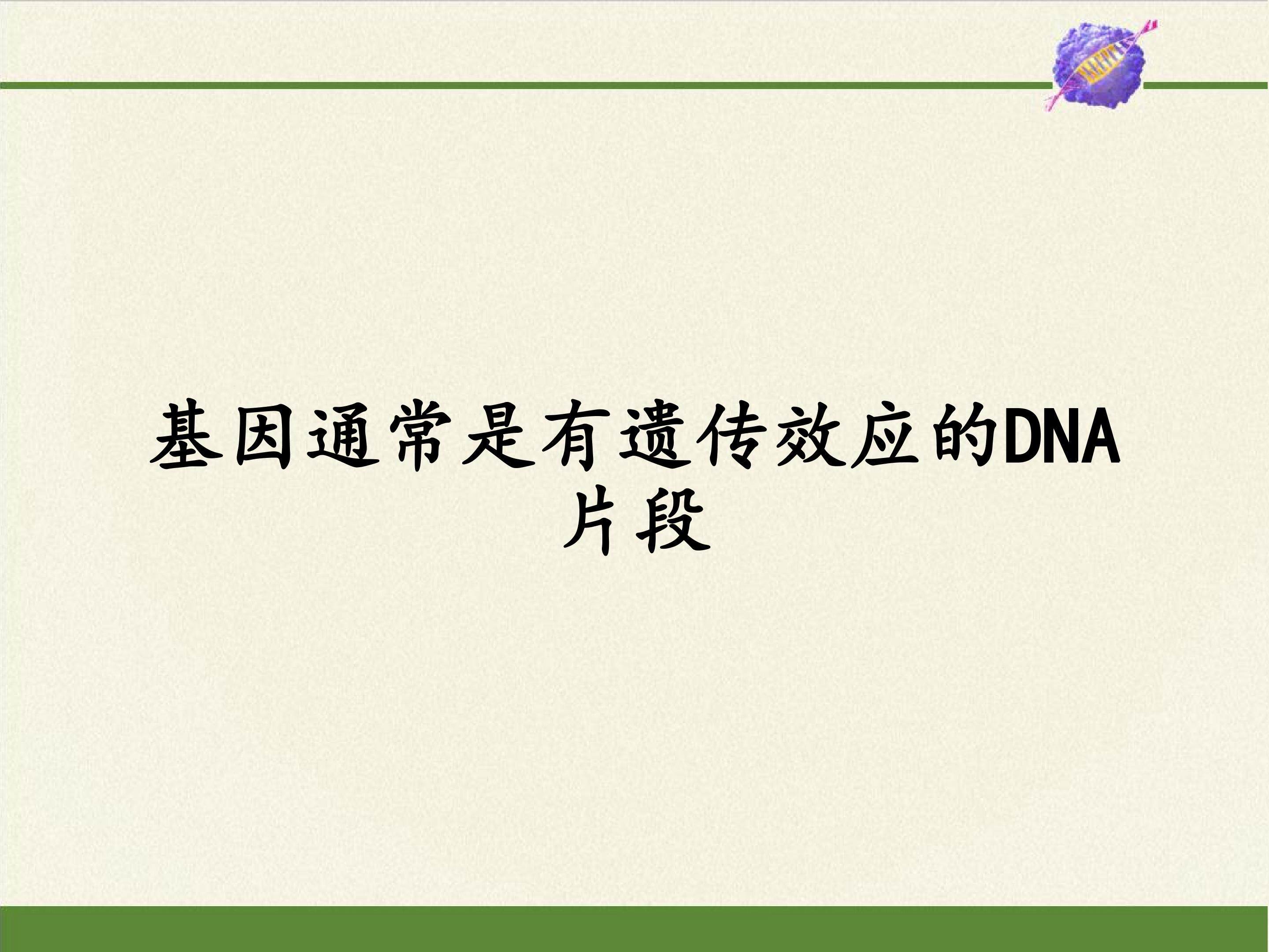 基因通常是有遗传效应的DNA片段