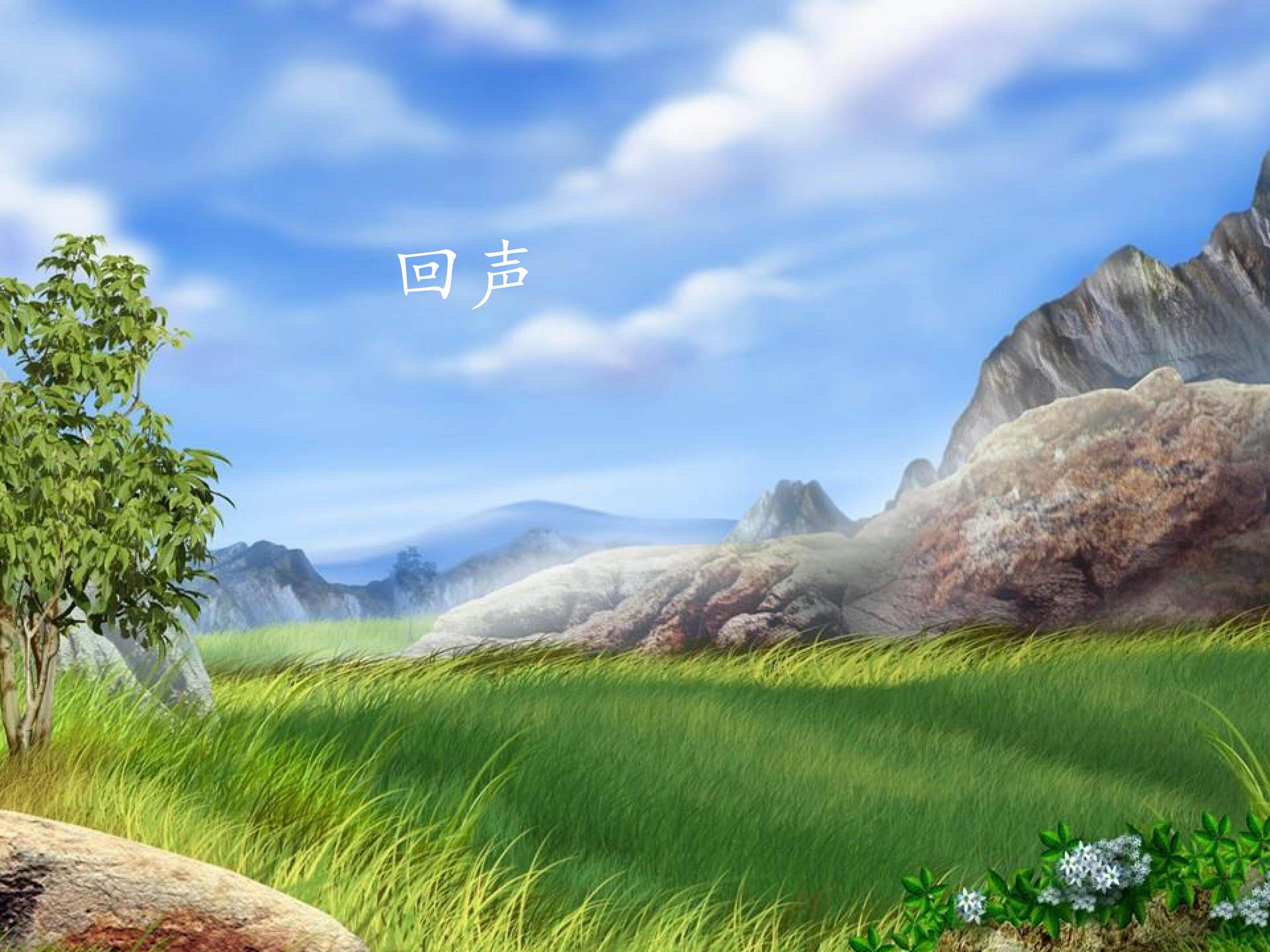 回声_课件1
