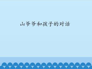 山爷爷和孩子的对话_课件1