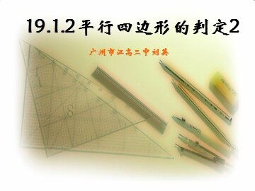 19.1.2平行四边形的判定（2）平行班