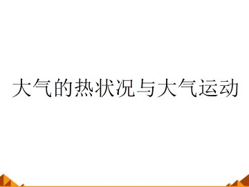 大气的热状况与大气运动_课件1