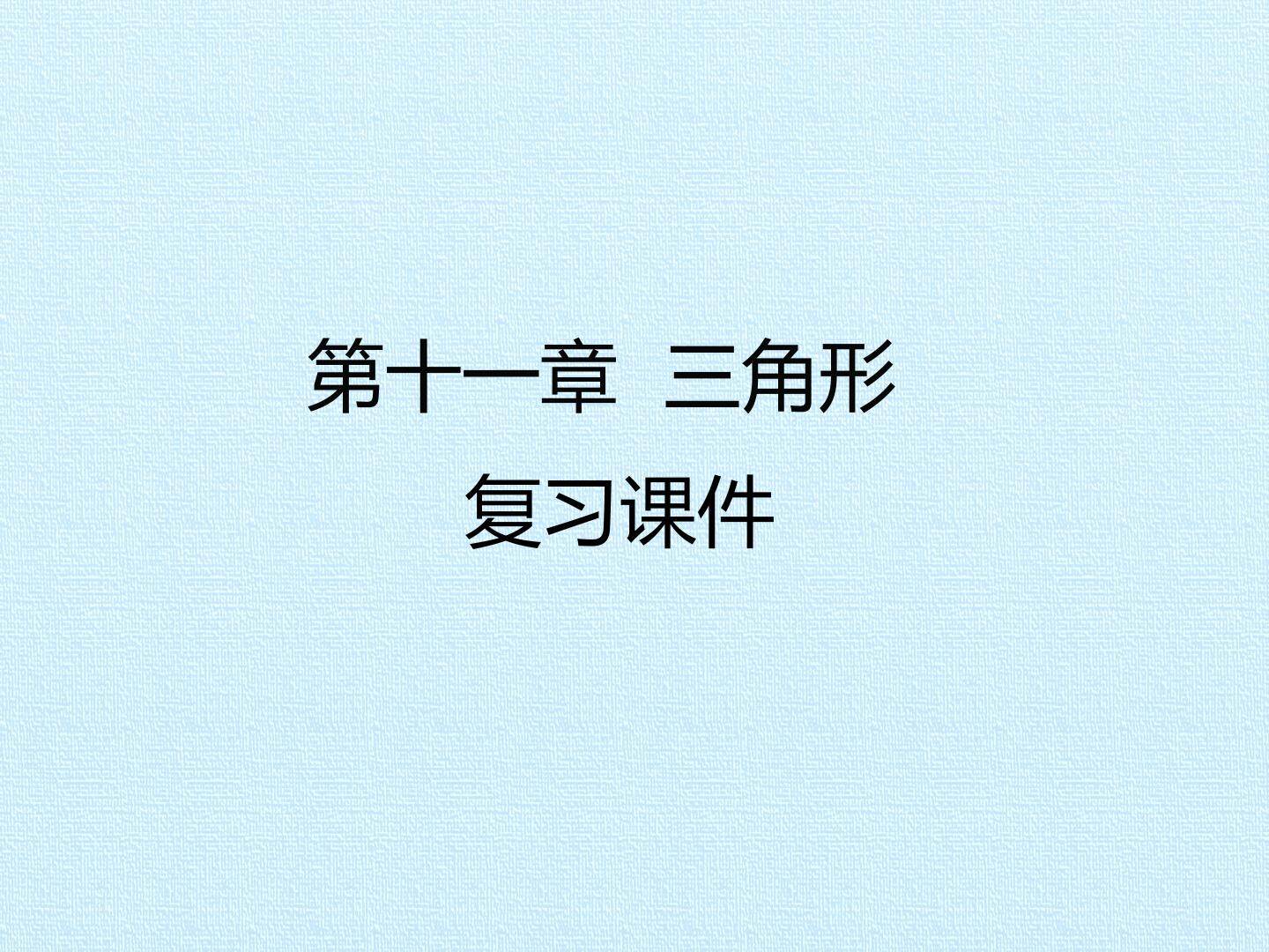 第十一章  三角形 复习课件