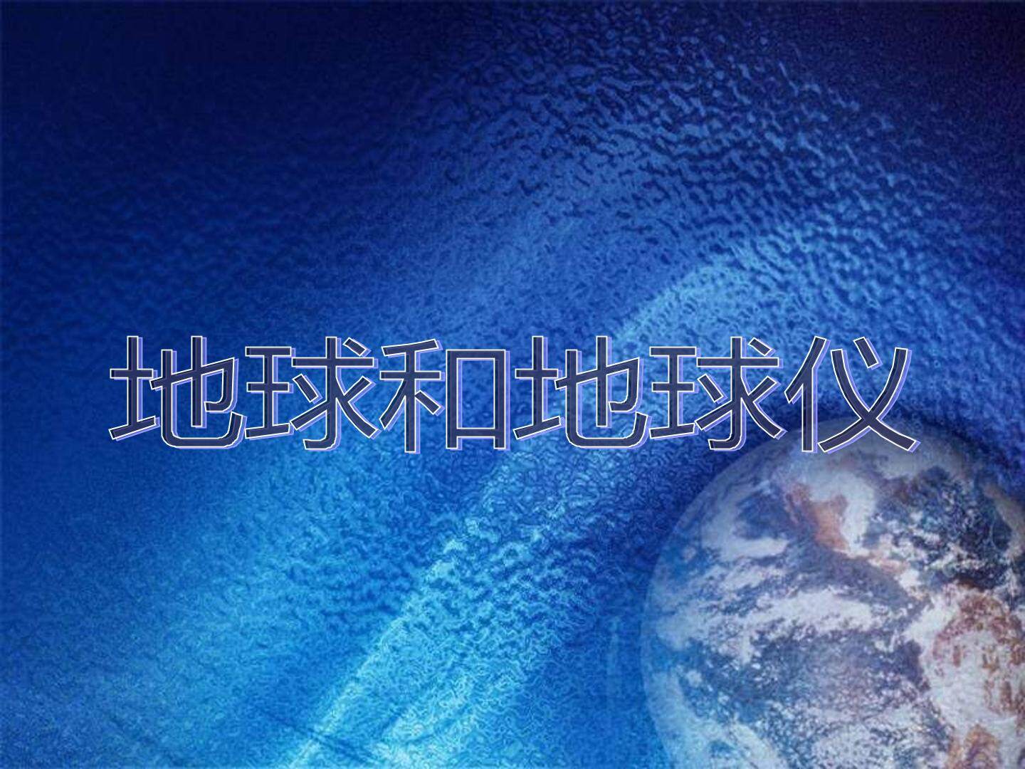 地球和地球仪_课件1