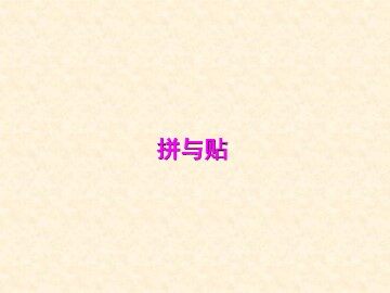 拼与贴_课件1
