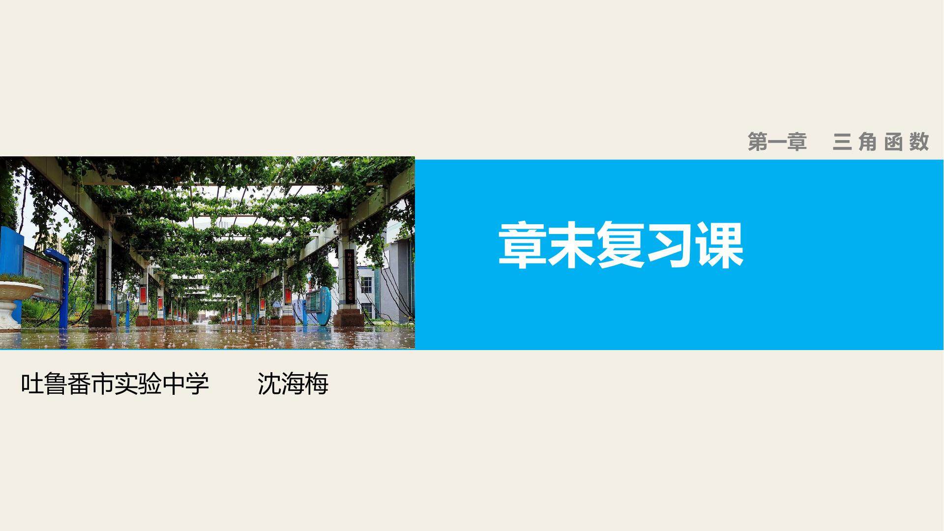 必修4 第一章三角函数章节复习
