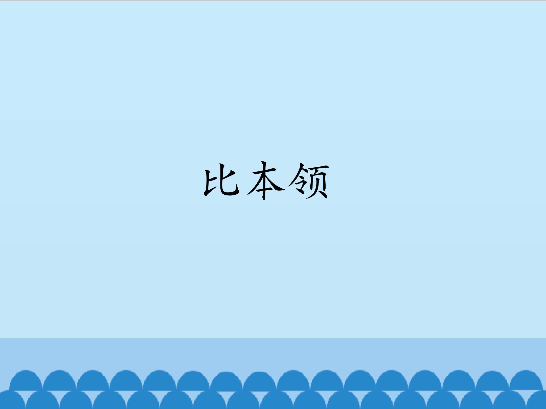 比本领_课件1