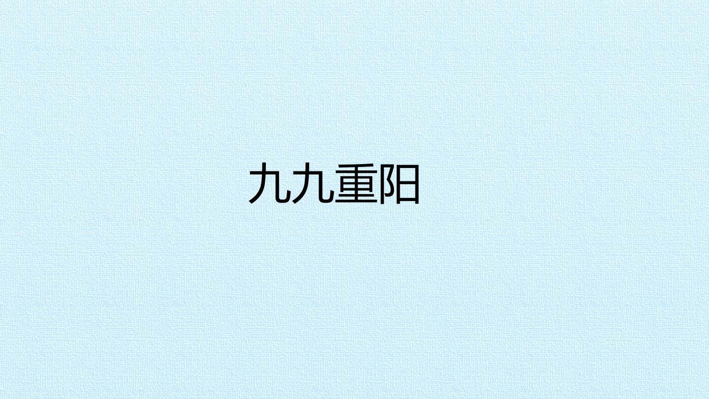 九九重阳_课件1