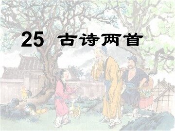 《回乡偶书》