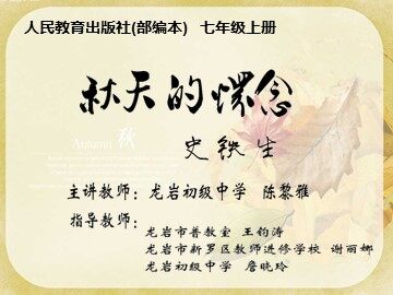 1秋天的怀念（一师一优课）
