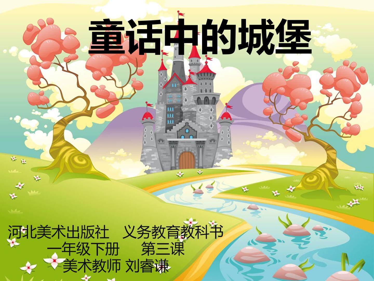 童话中的城堡