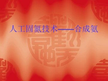 人工固氮技术──合成氨_课件1