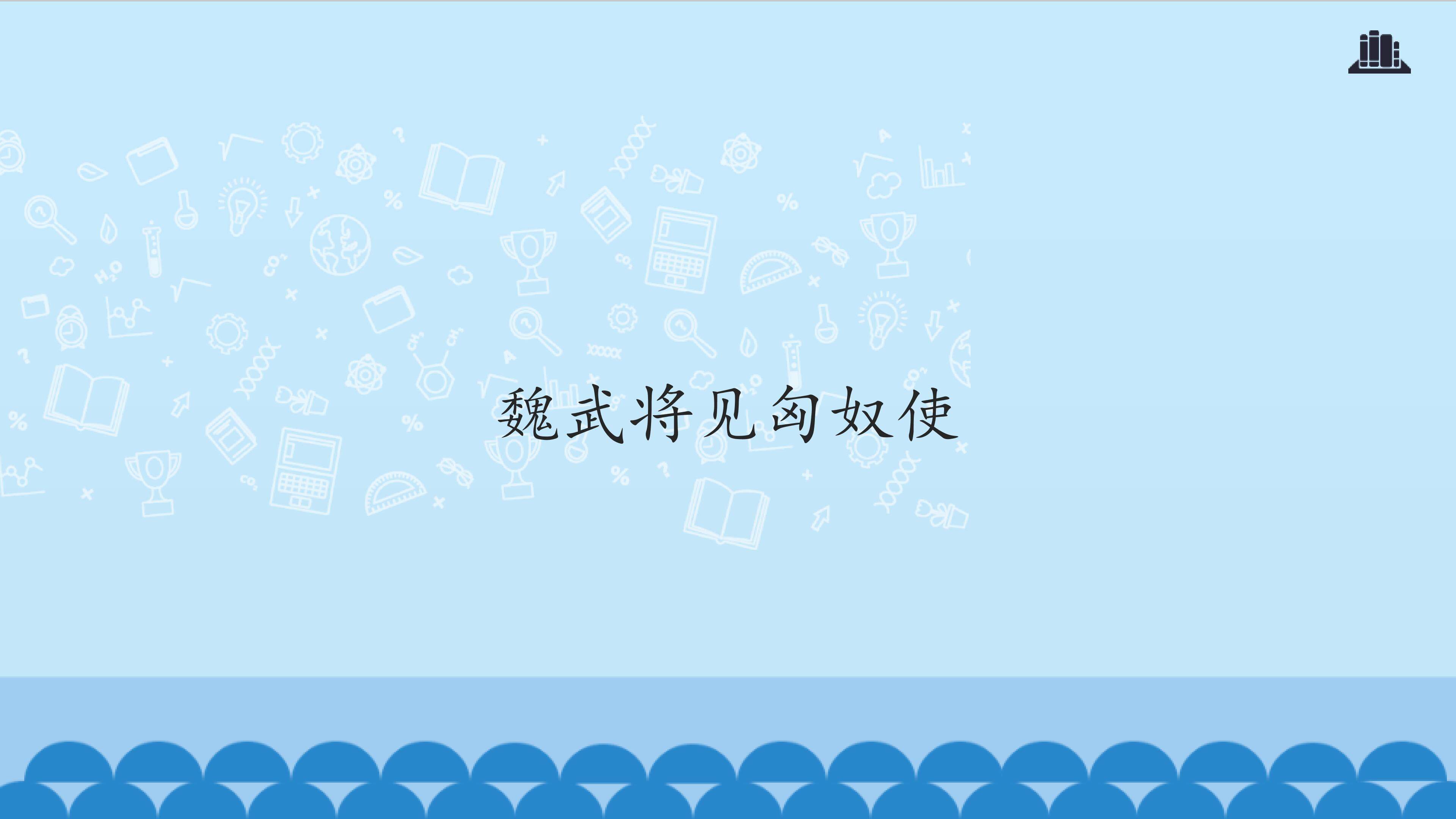 魏武将见匈奴使_课件1