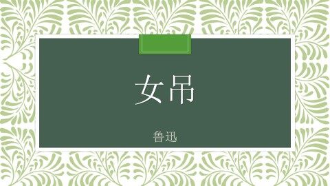 女吊_课件1