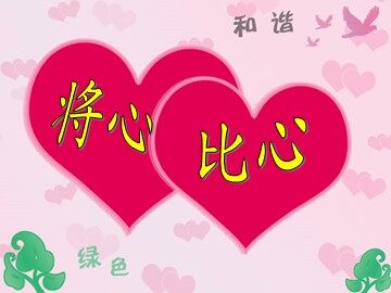 8* 将心比心