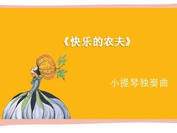 《快乐的农夫》_课件1